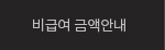 비급여금액안내